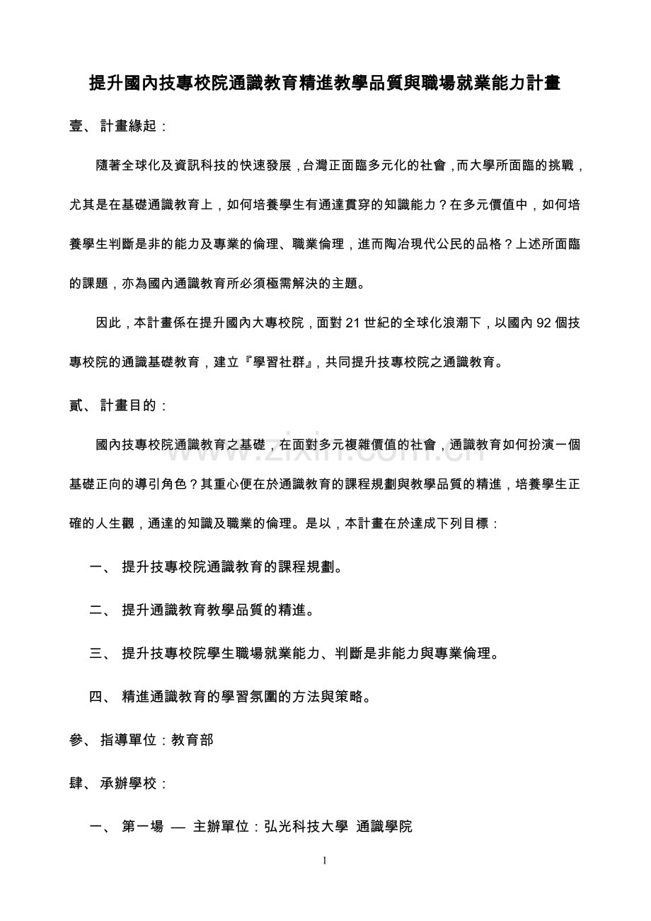 提升国内技专校院通识教育精进教学品质与职场就业能力....doc_第1页