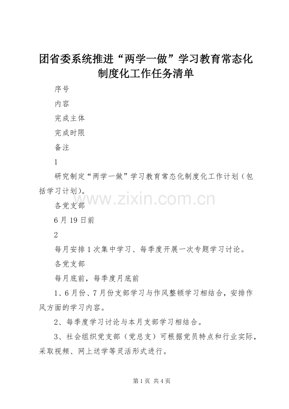 团省委系统推进“两学一做”学习教育常态化规章制度化工作任务清单.docx_第1页