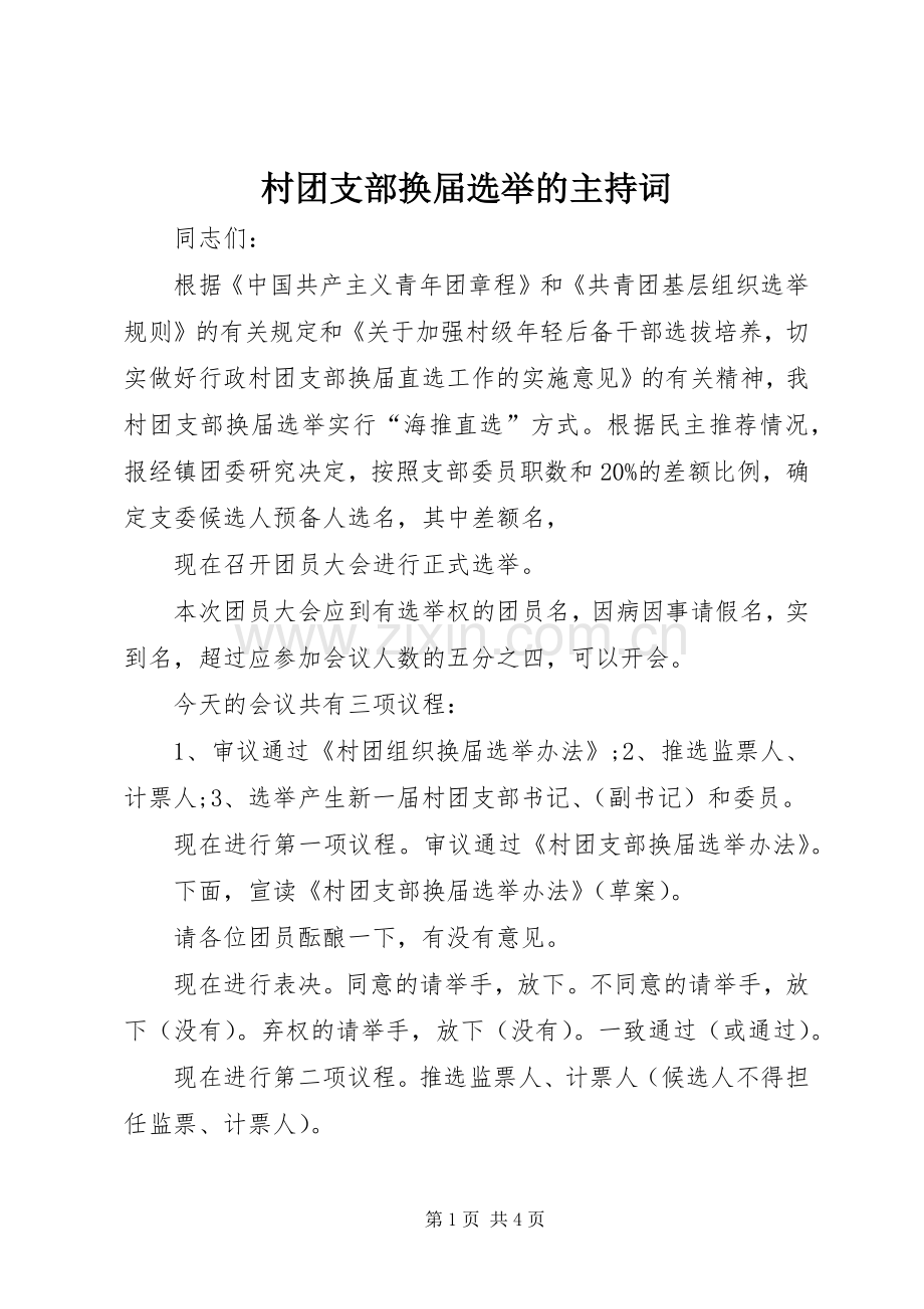 村团支部换届选举的主持稿.docx_第1页