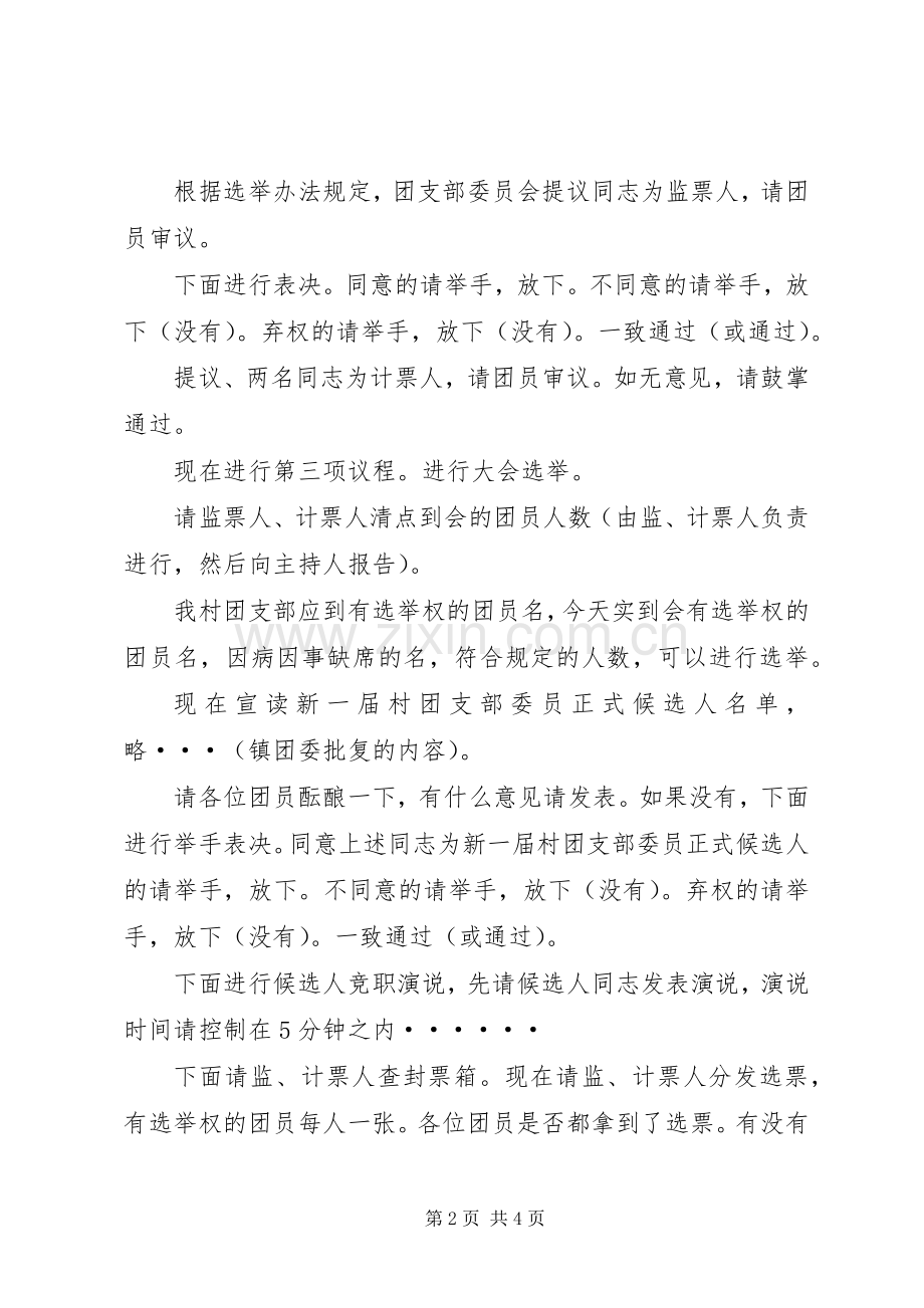 村团支部换届选举的主持稿.docx_第2页