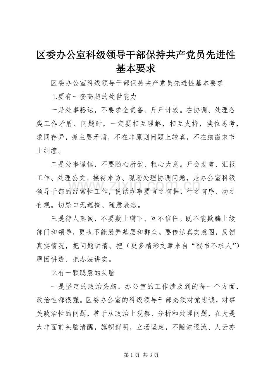 区委办公室科级领导干部保持共产党员先进性基本要求 .docx_第1页