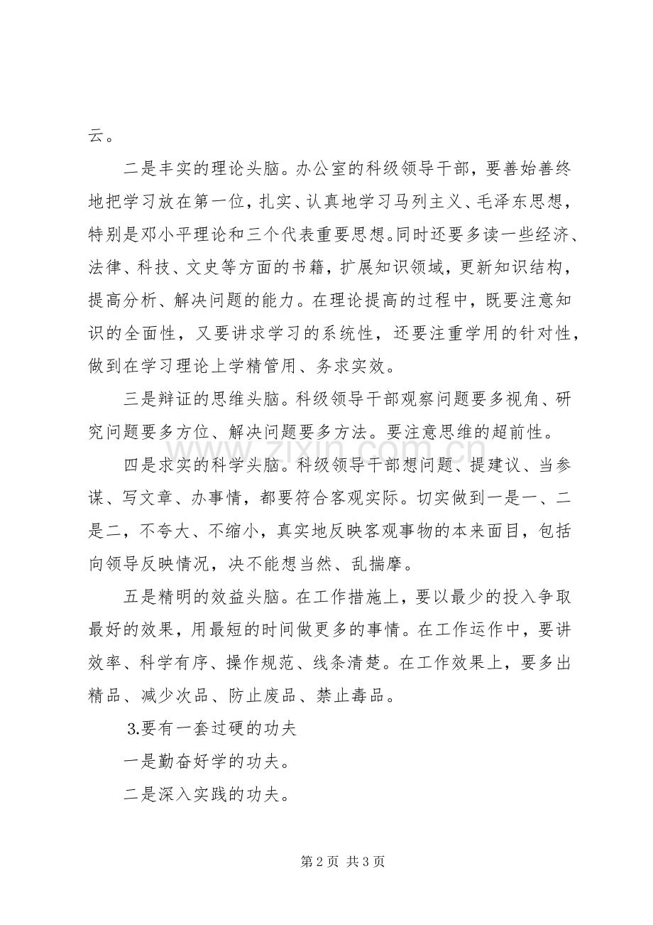 区委办公室科级领导干部保持共产党员先进性基本要求 .docx_第2页