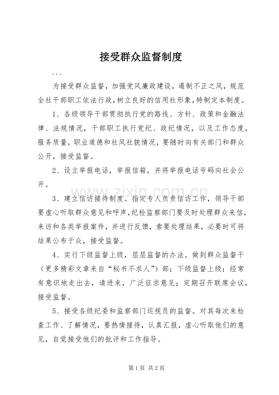 接受群众监督规章制度 .docx_第1页