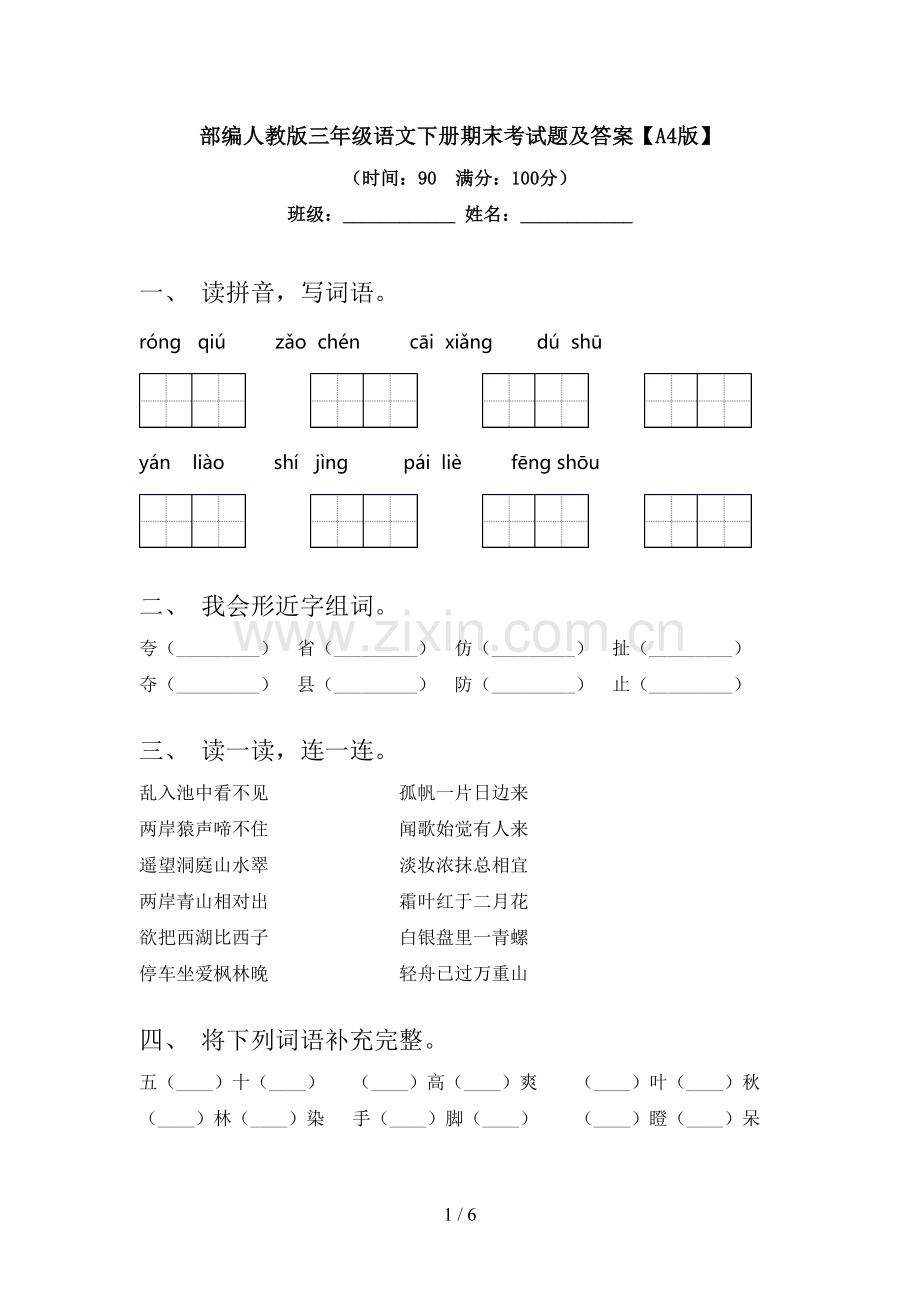 部编人教版三年级语文下册期末考试题及答案【A4版】.doc_第1页