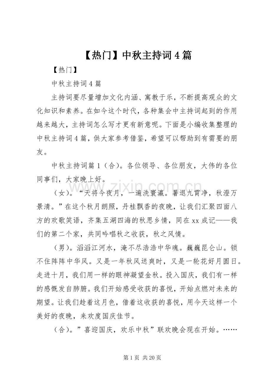 【热门】中秋主持稿4篇.docx_第1页