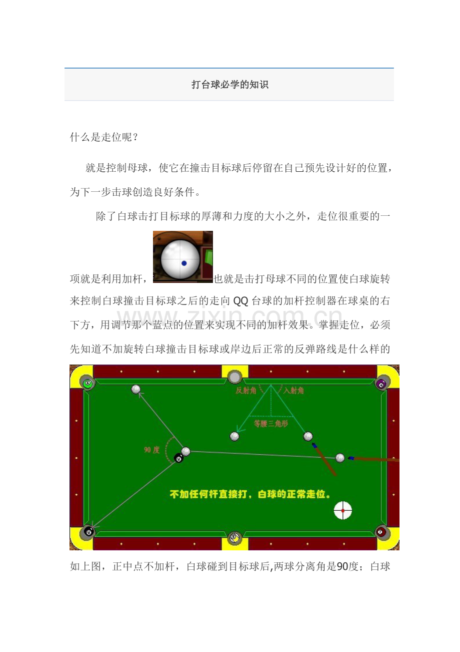 打台球必学的知识.doc_第1页
