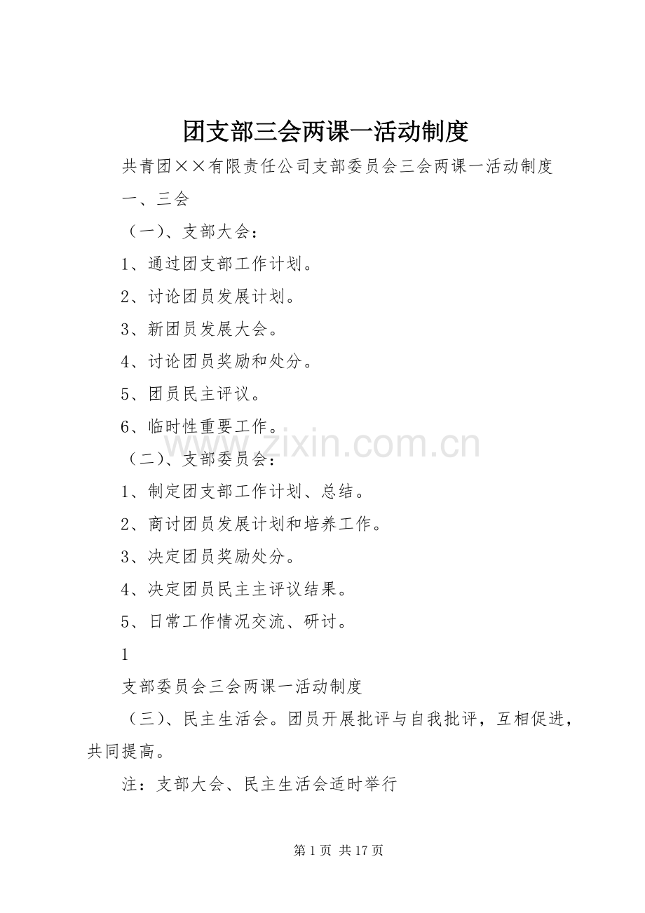 团支部三会两课一活动规章制度.docx_第1页