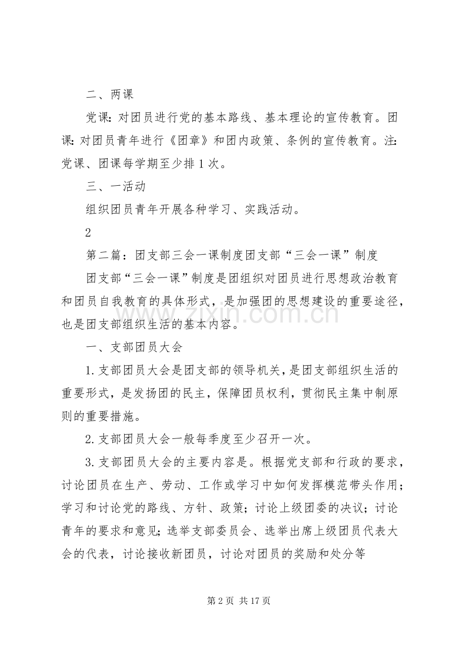 团支部三会两课一活动规章制度.docx_第2页