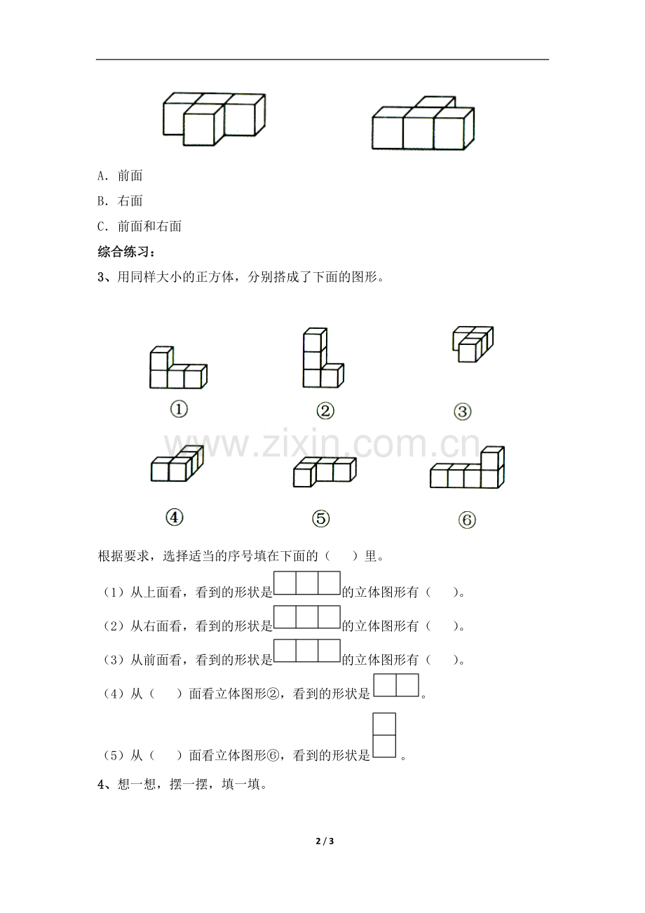 人教2011版小学数学四年级《观察物体》综合习题.doc_第2页
