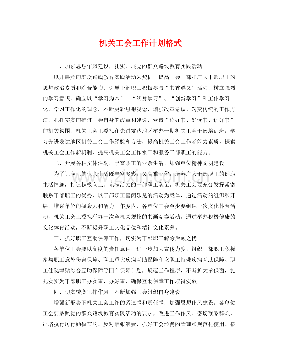 机关工会工作计划格式 .docx_第1页