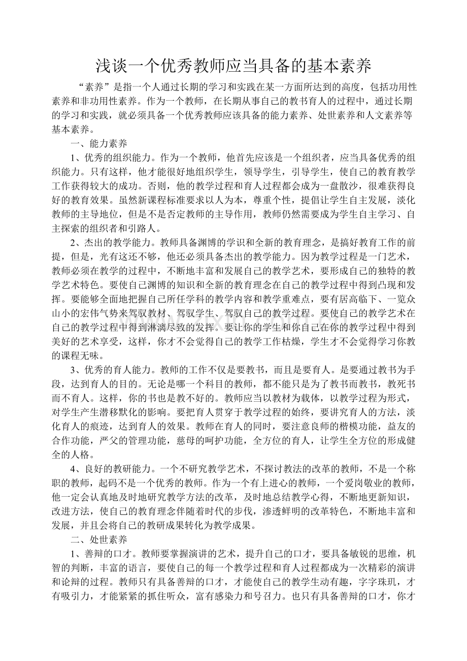 浅谈一个优秀教师应当具备的基本素养.doc_第1页