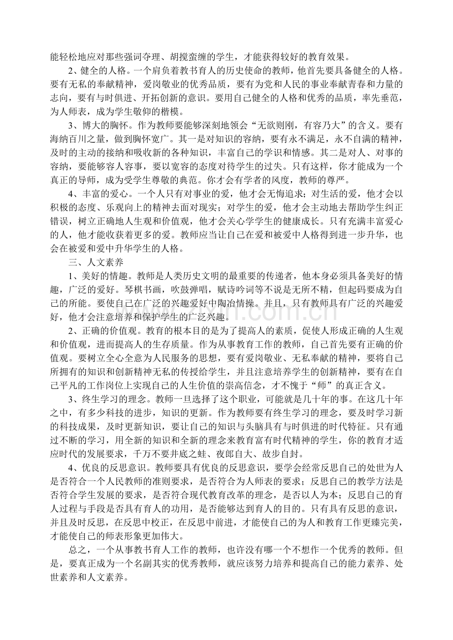 浅谈一个优秀教师应当具备的基本素养.doc_第2页