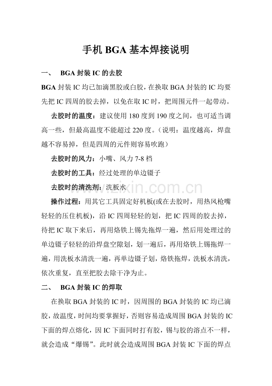 手机BGA基本焊接说明.doc_第1页