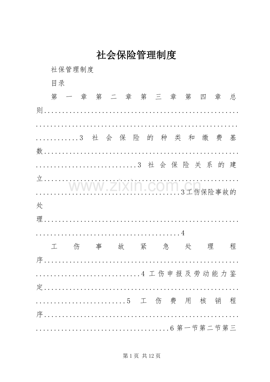 社会保险管理规章制度.docx_第1页