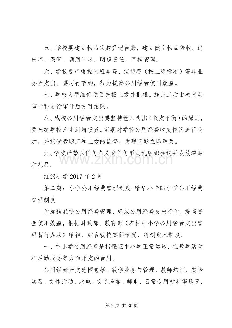 小学公用经费管理规章制度.docx_第2页