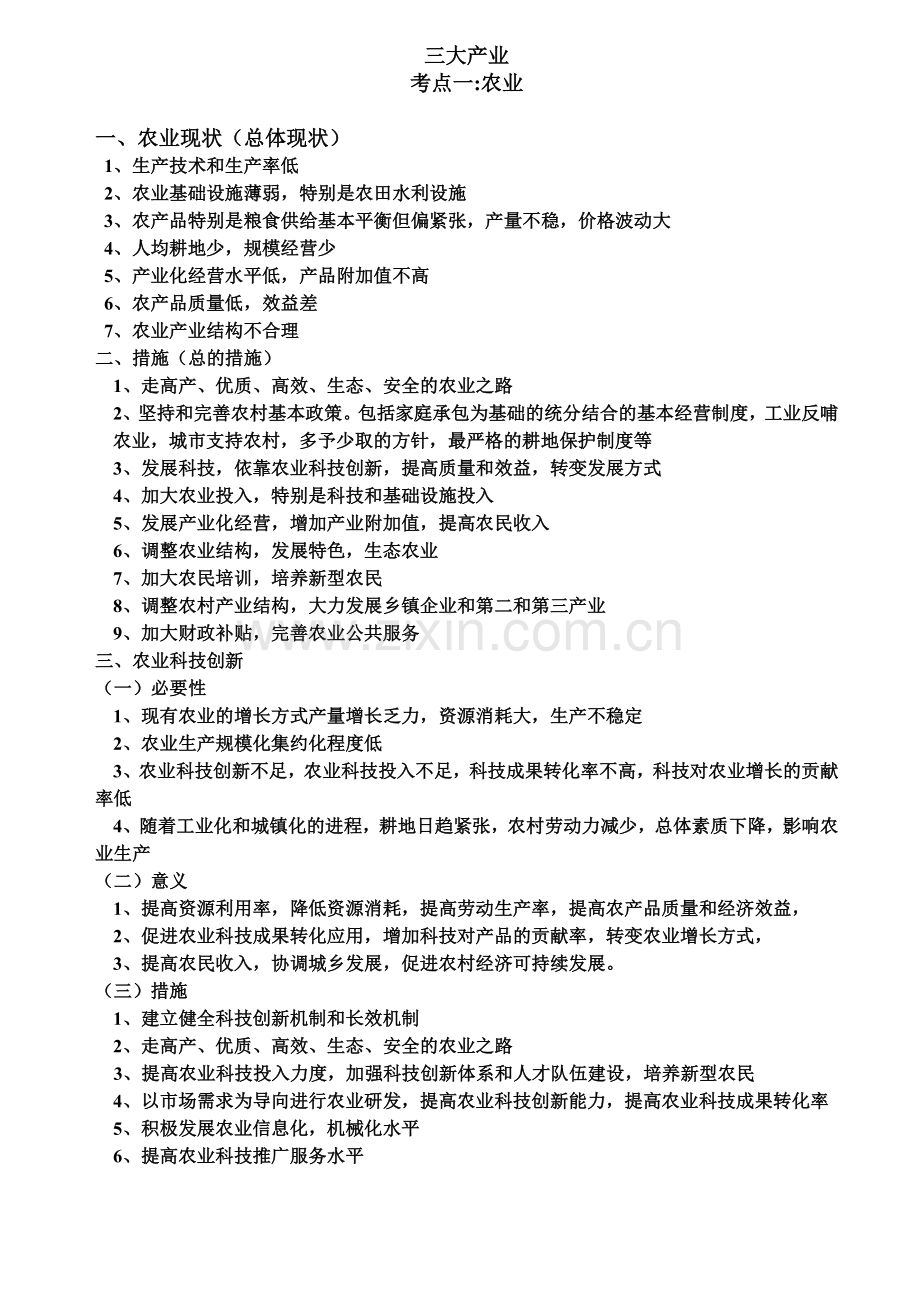 考点一农业.doc_第1页