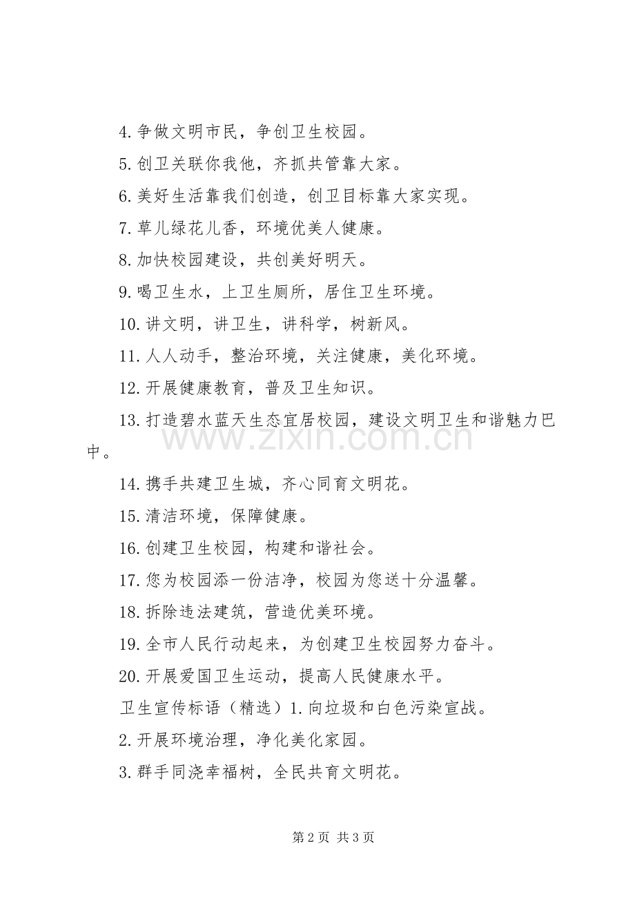 学校保持卫生标语大全.docx_第2页