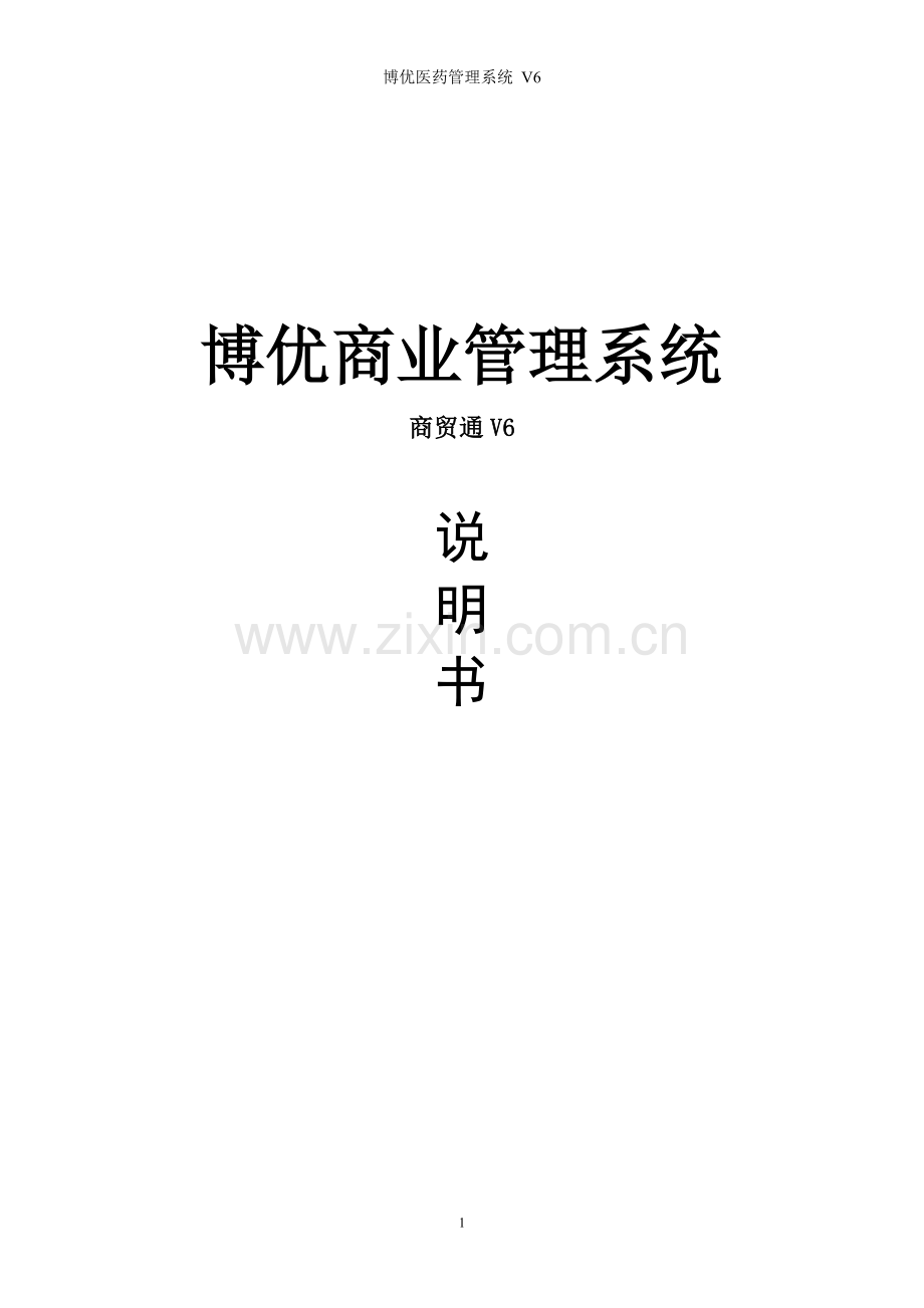 湖北博优软件商贸通V6说明书.doc_第1页