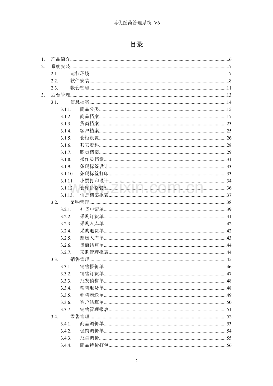 湖北博优软件商贸通V6说明书.doc_第2页