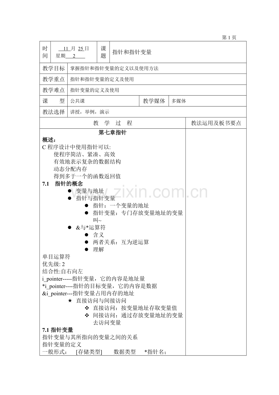 C语言电子教案第七章指针及指针变量.doc_第1页