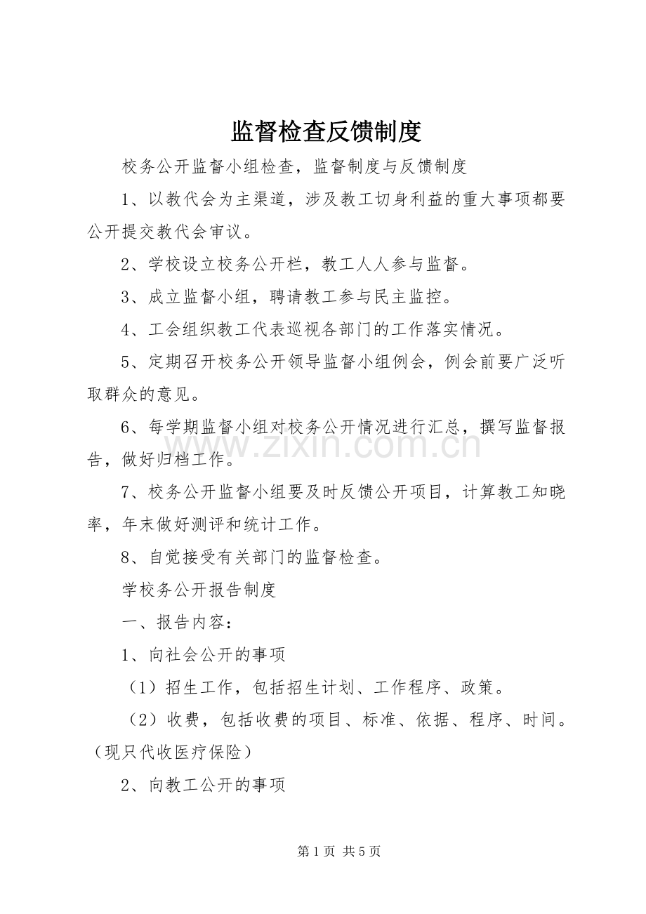 监督检查反馈规章制度.docx_第1页