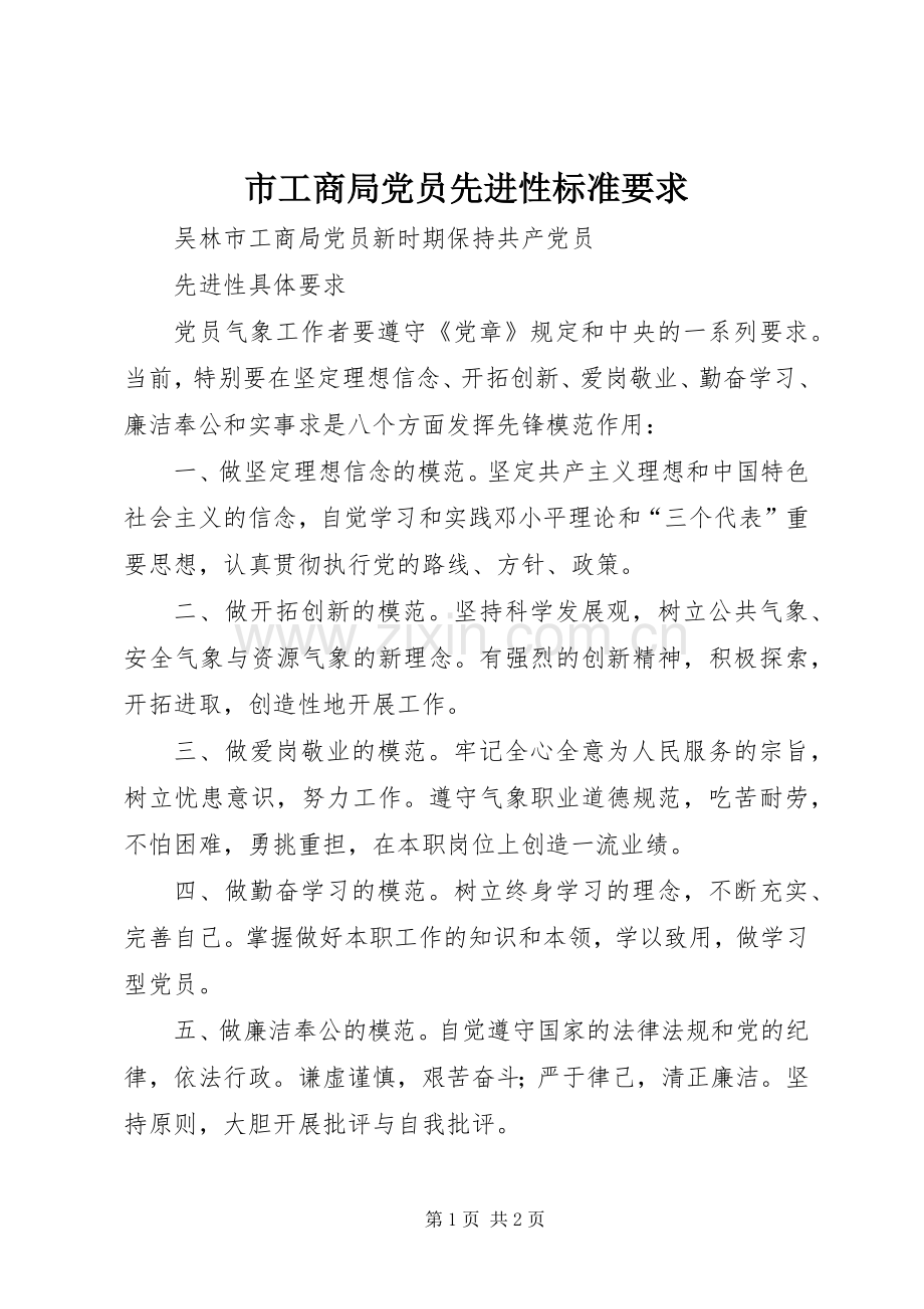 市工商局党员先进性标准要求.docx_第1页