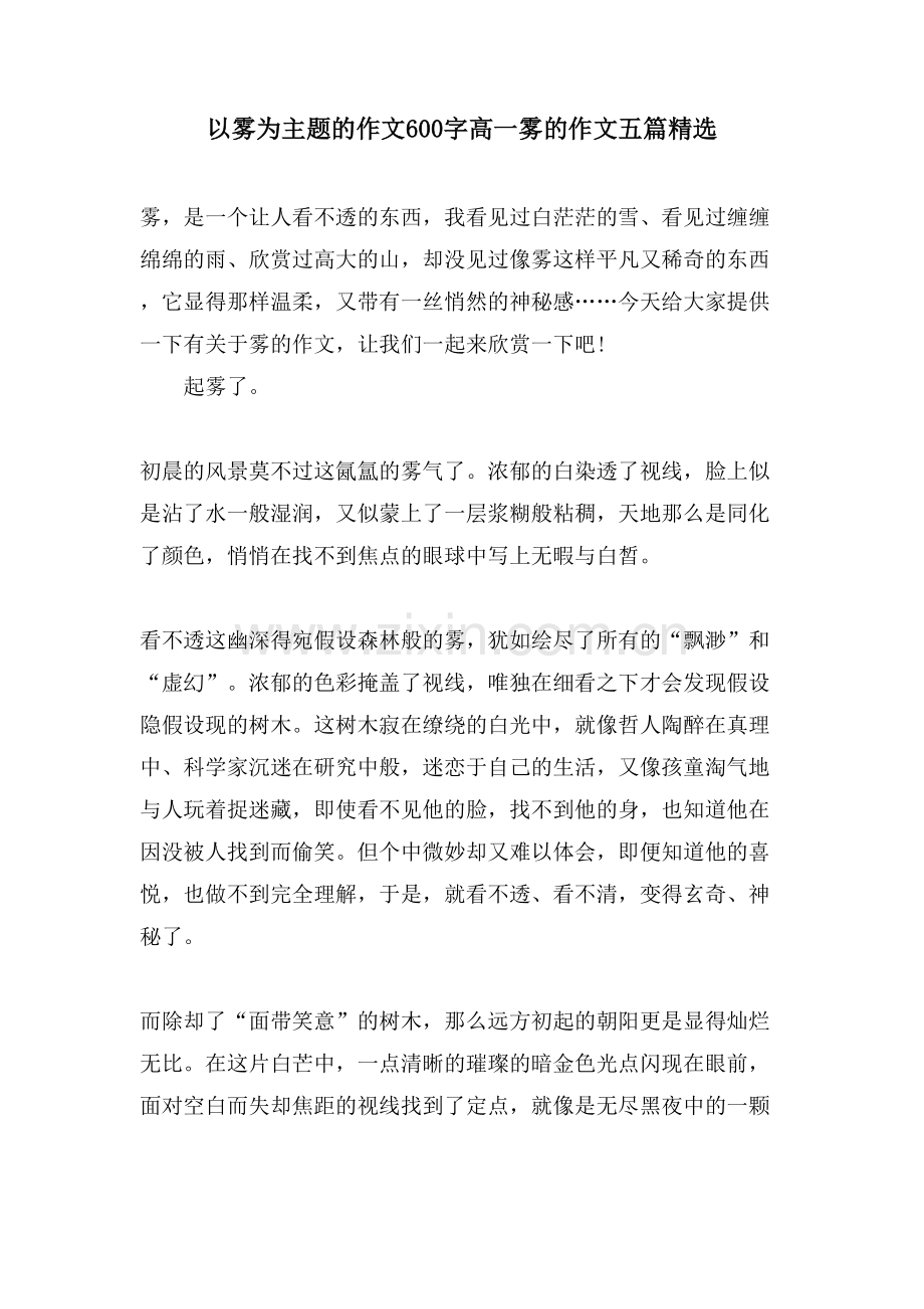 以雾为主题的作文600字高一雾的作文五篇.doc_第1页