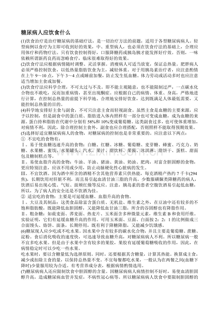 糖尿病人应饮食什么.doc_第1页