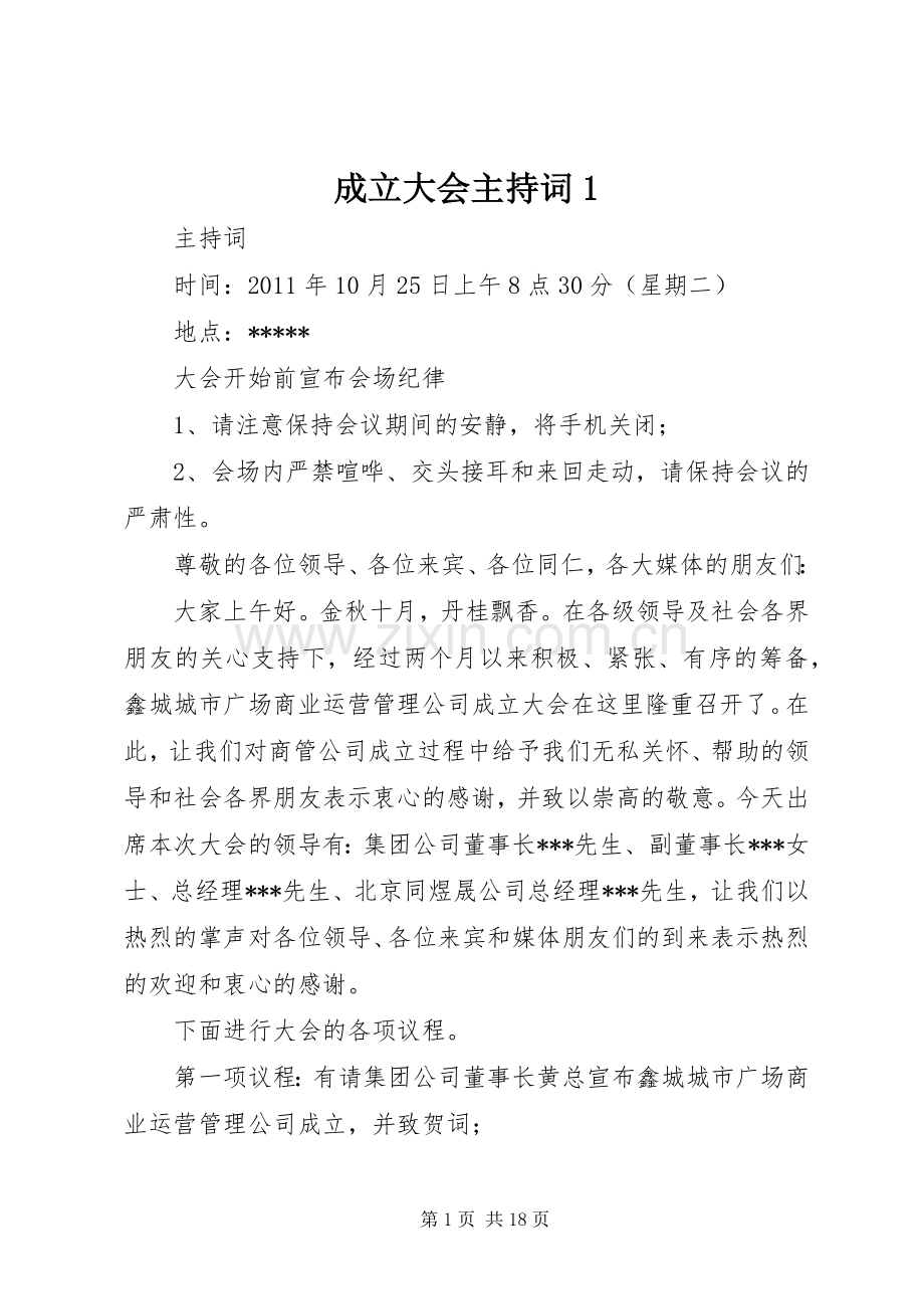 成立大会主持稿1.docx_第1页
