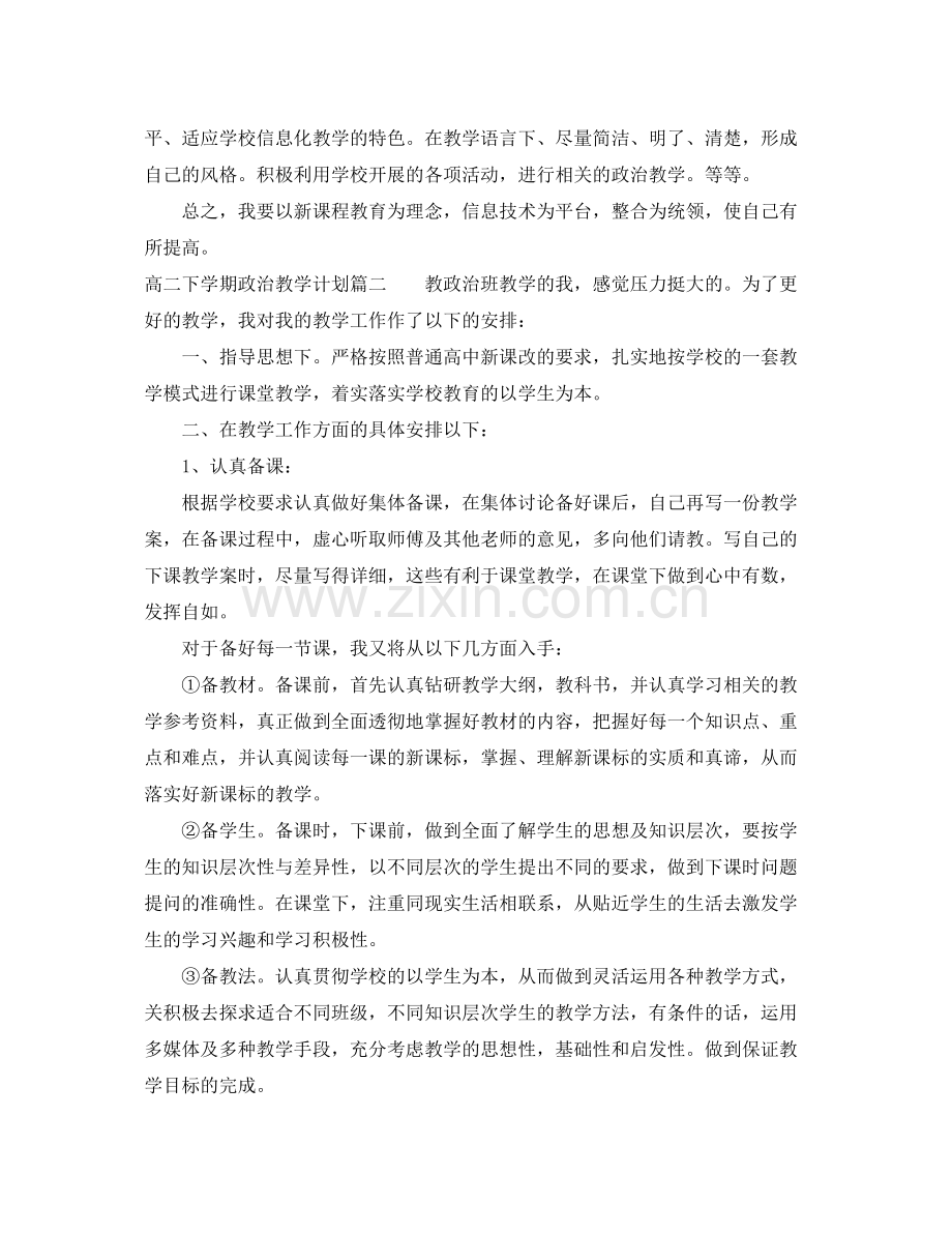 高二下期政治教学计划 .docx_第2页