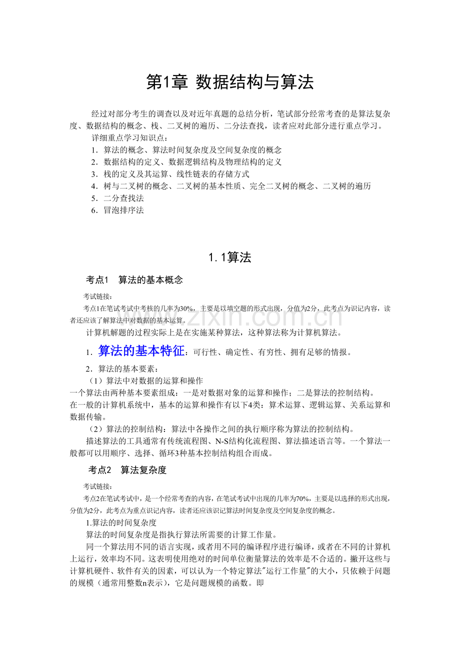 第1章 数据结构与算法.doc_第1页