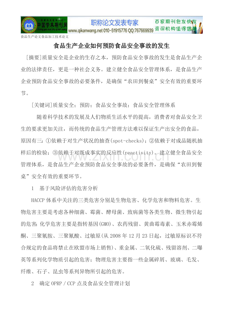 食品生产论文食品加工技术论文.doc_第1页