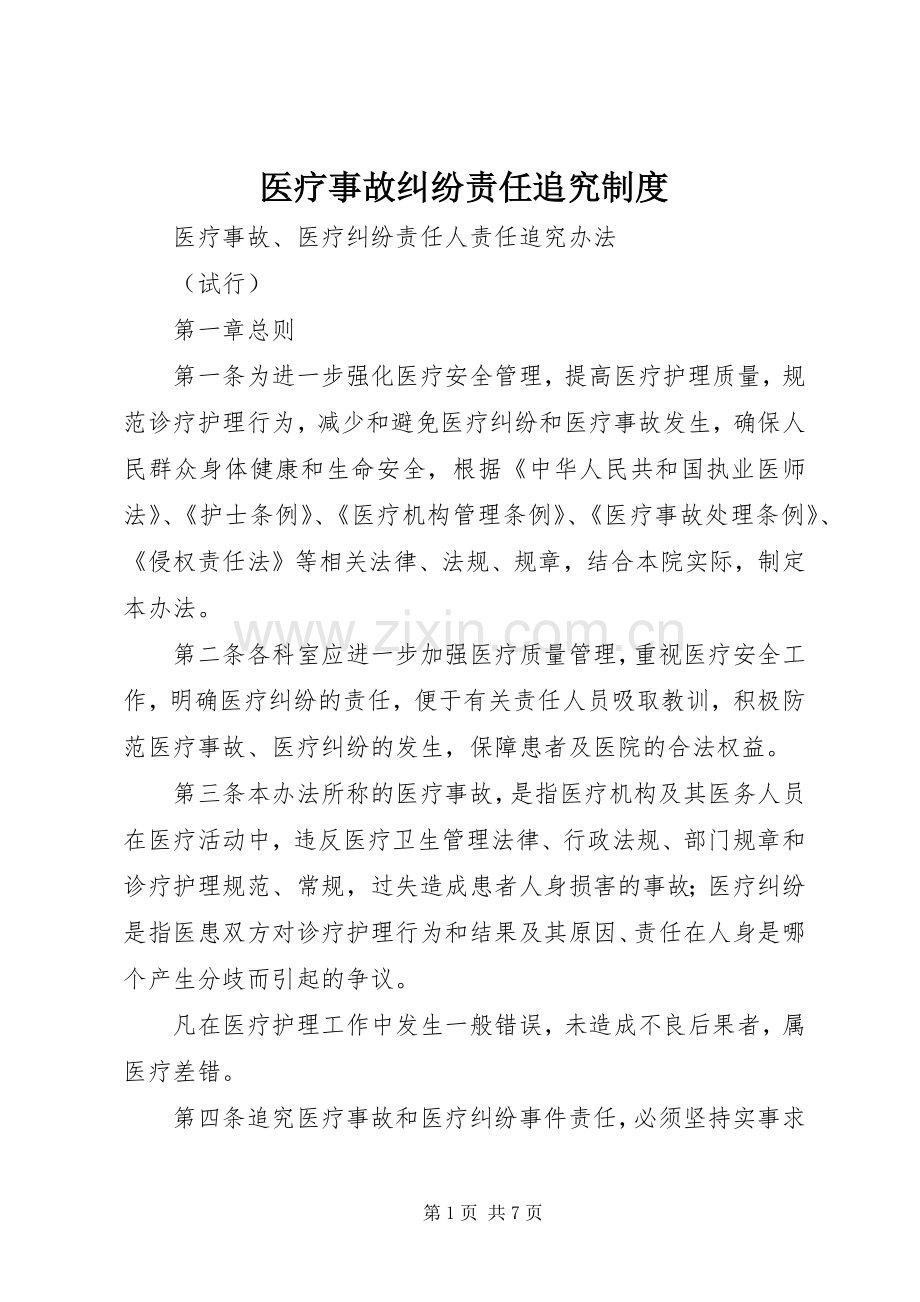 医疗事故纠纷责任追究规章制度 .docx_第1页