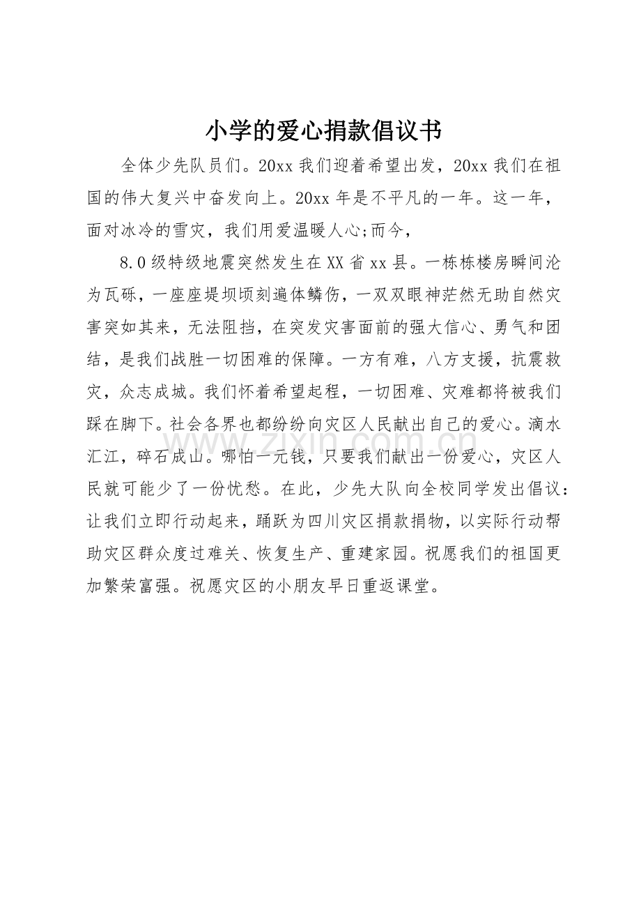 小学的爱心捐款倡议书范文.docx_第1页