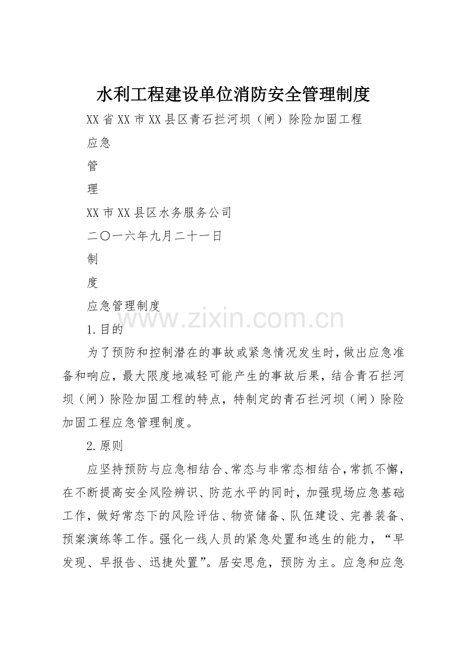 水利工程建设单位消防安全规章制度管理.docx_第1页