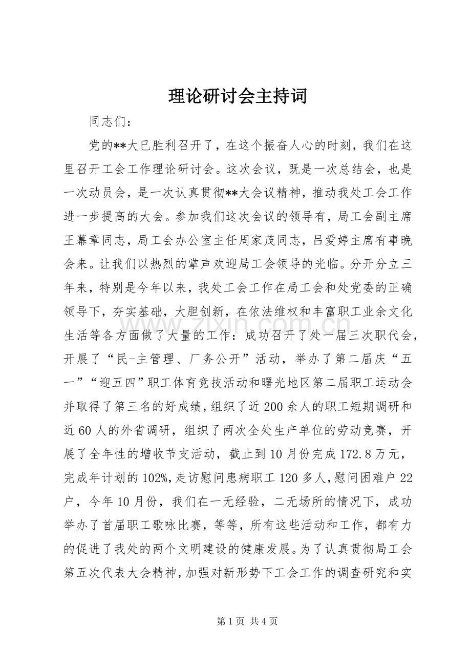 理论研讨会主持稿(2).docx_第1页