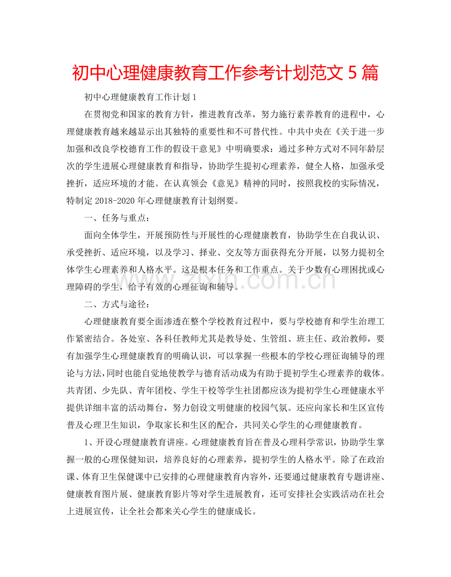 初中心理健康教育工作参考计划范文5篇.doc_第1页