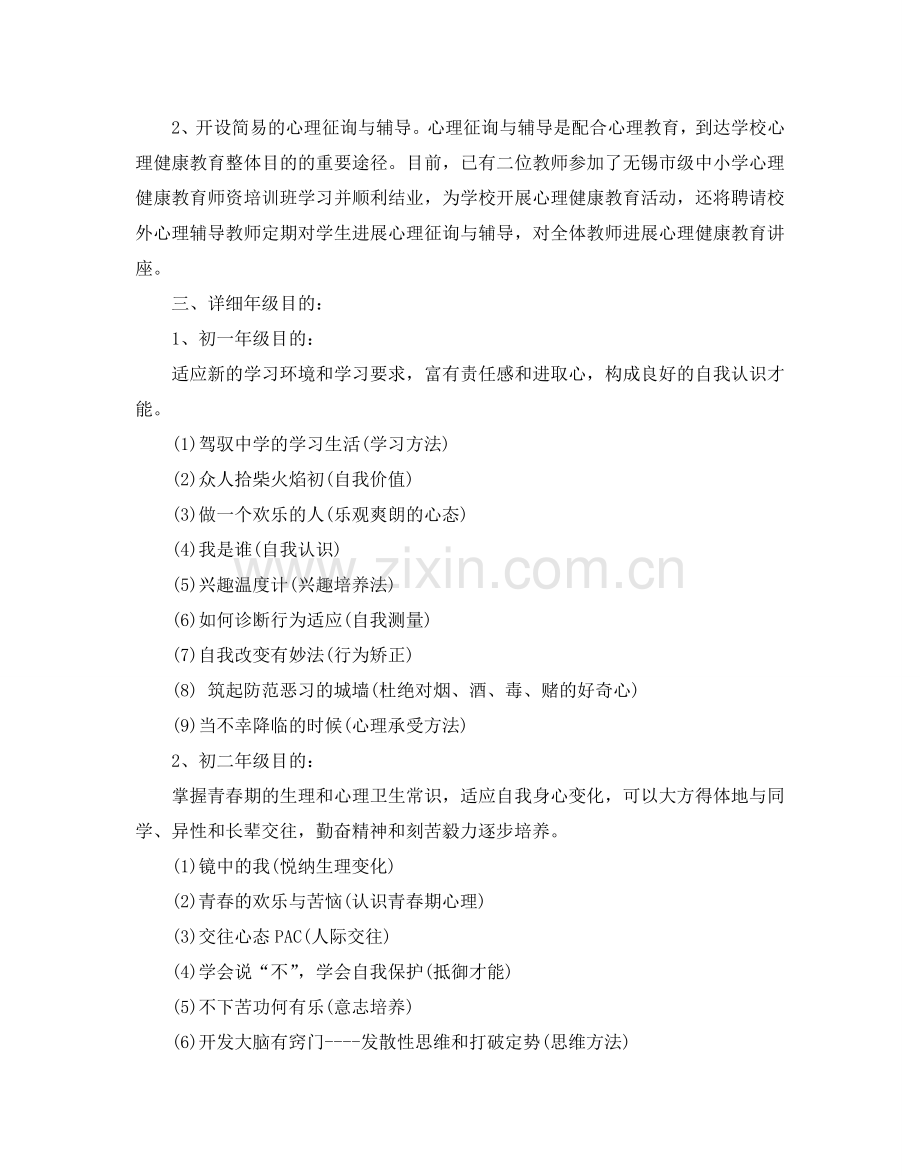 初中心理健康教育工作参考计划范文5篇.doc_第2页