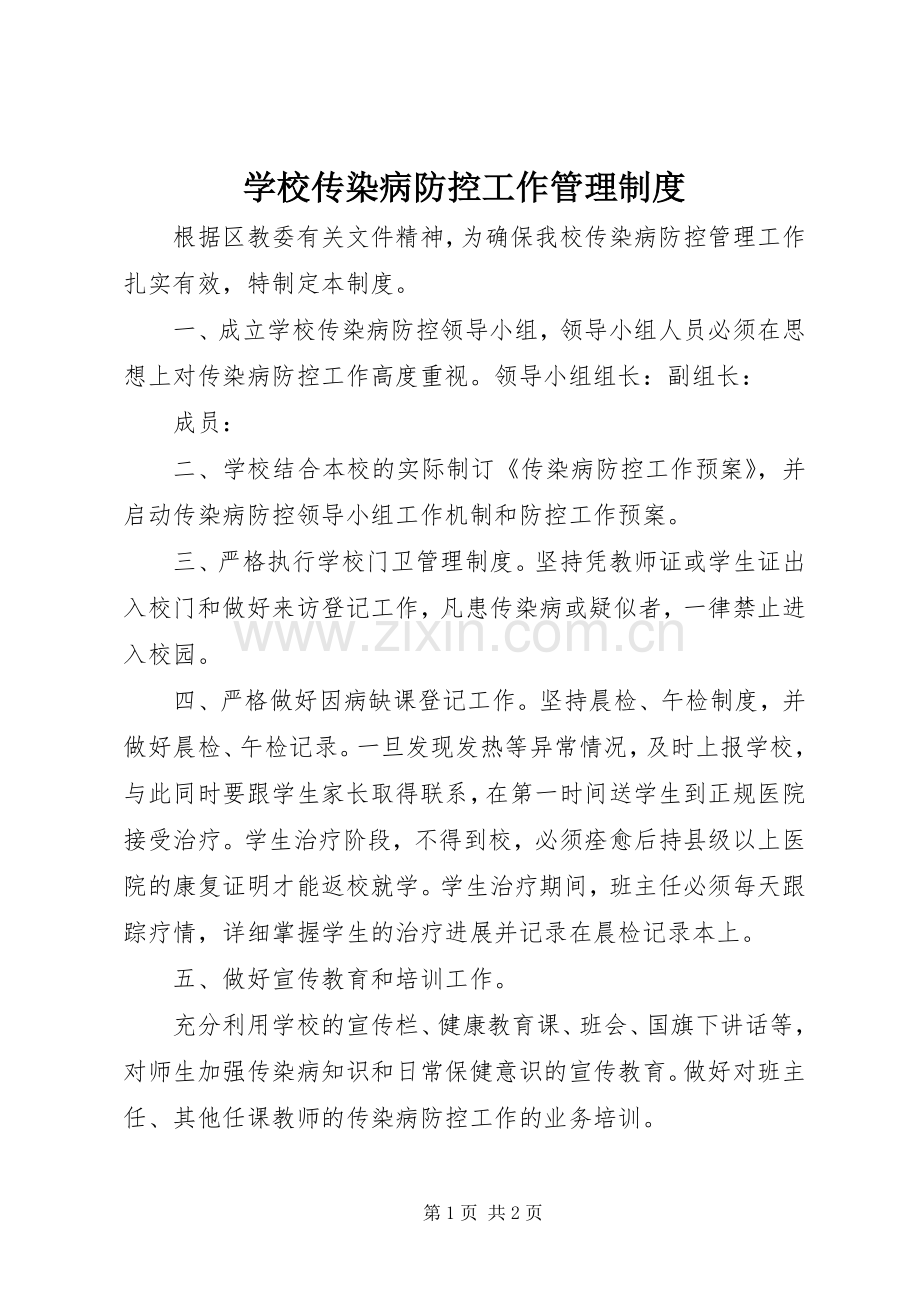 学校传染病防控工作管理规章制度.docx_第1页