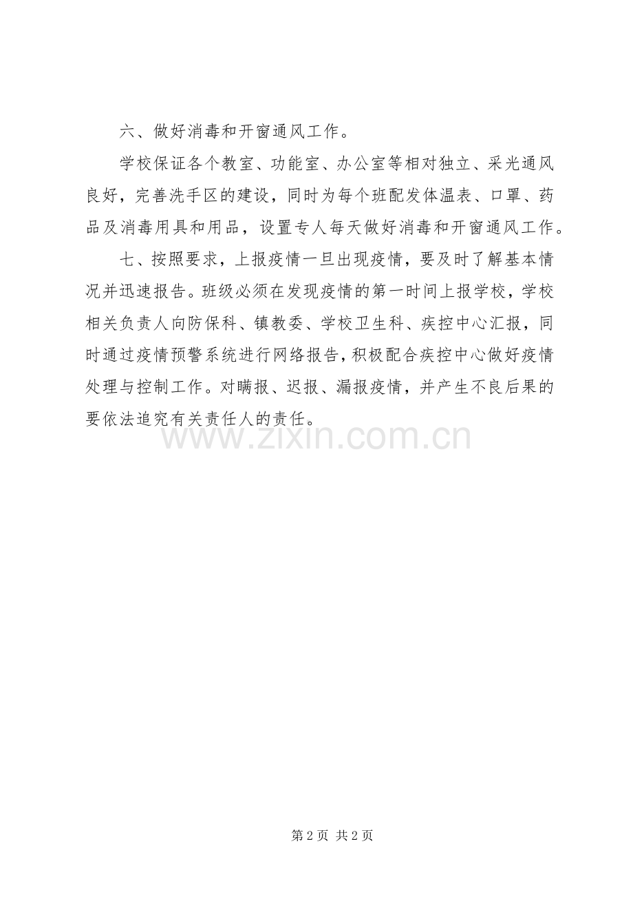 学校传染病防控工作管理规章制度.docx_第2页