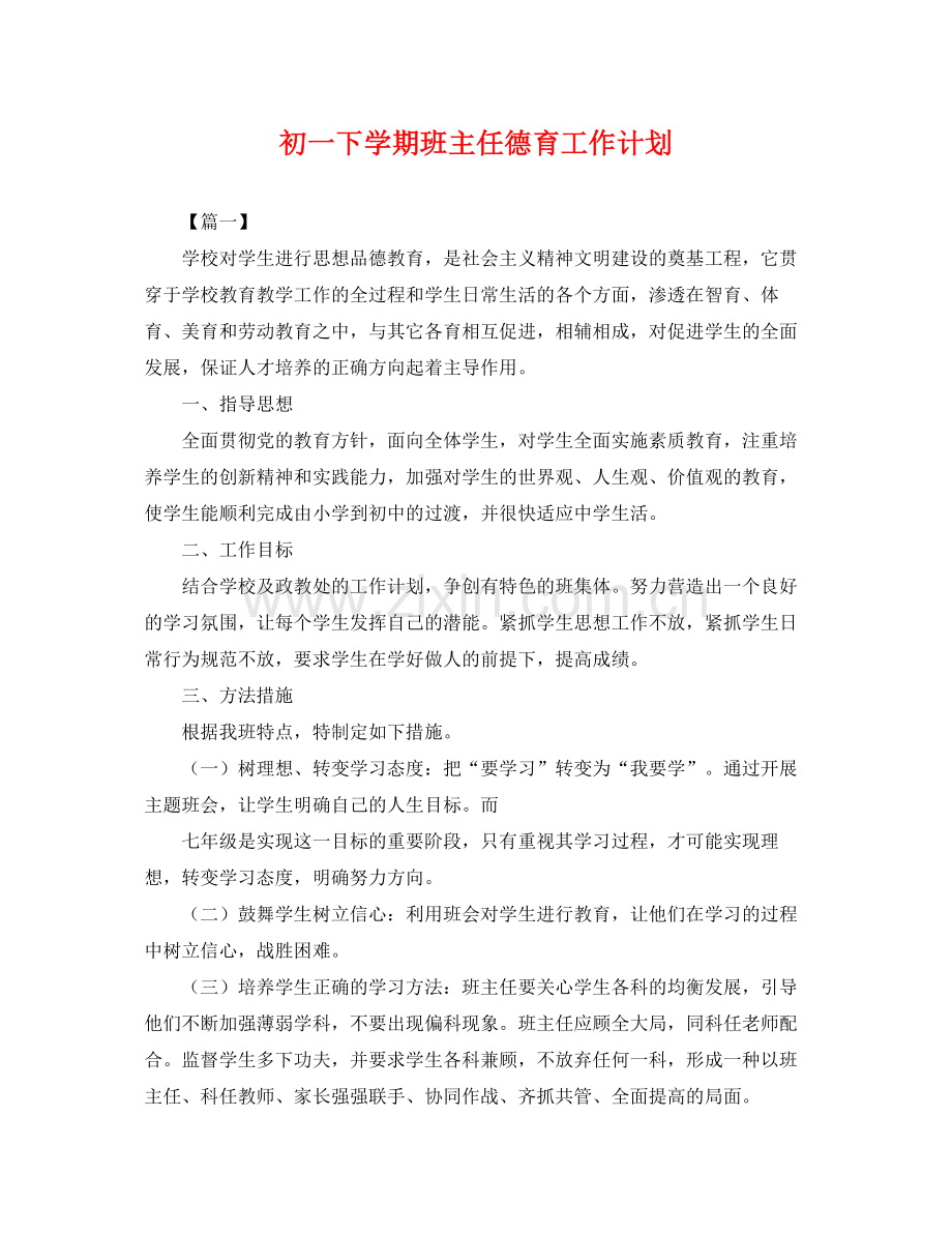 初一下学期班主任德育工作计划 .docx_第1页