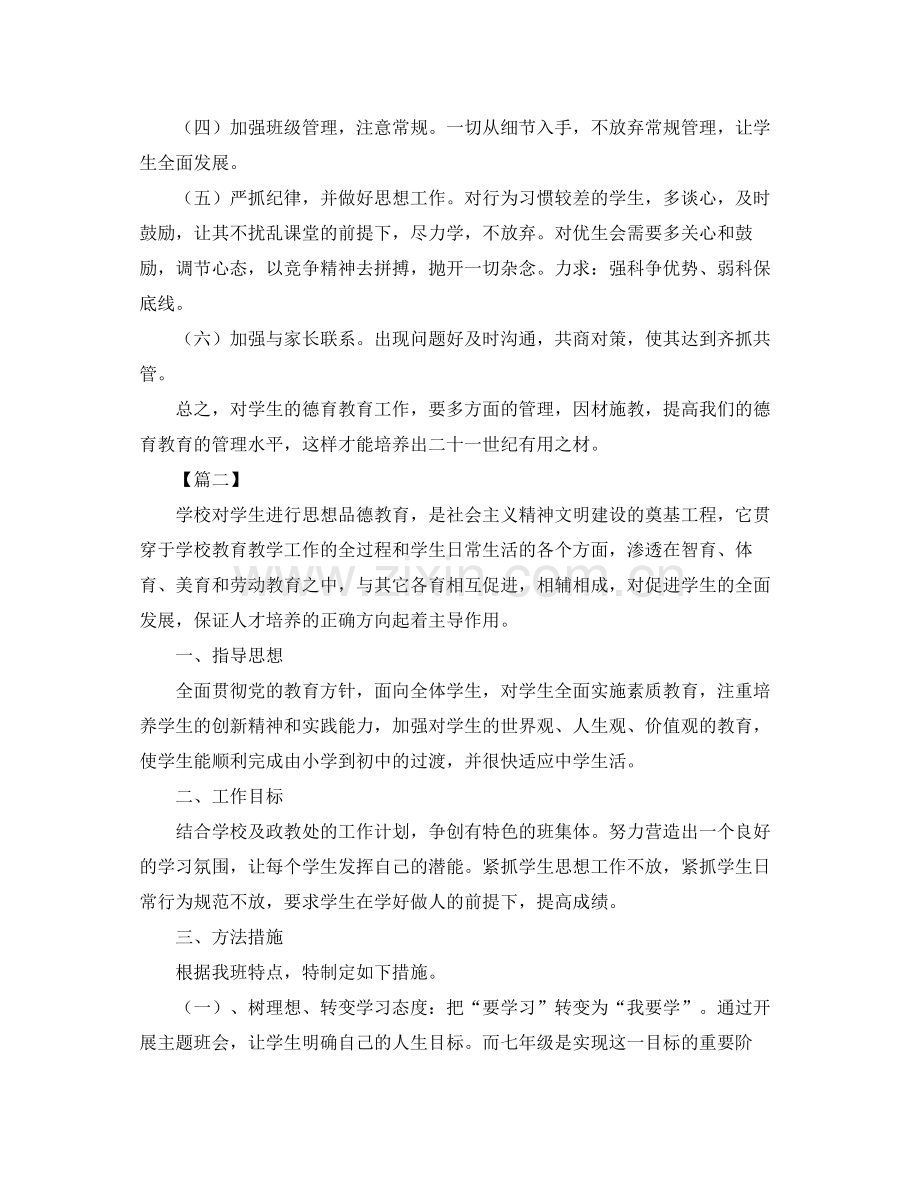 初一下学期班主任德育工作计划 .docx_第2页