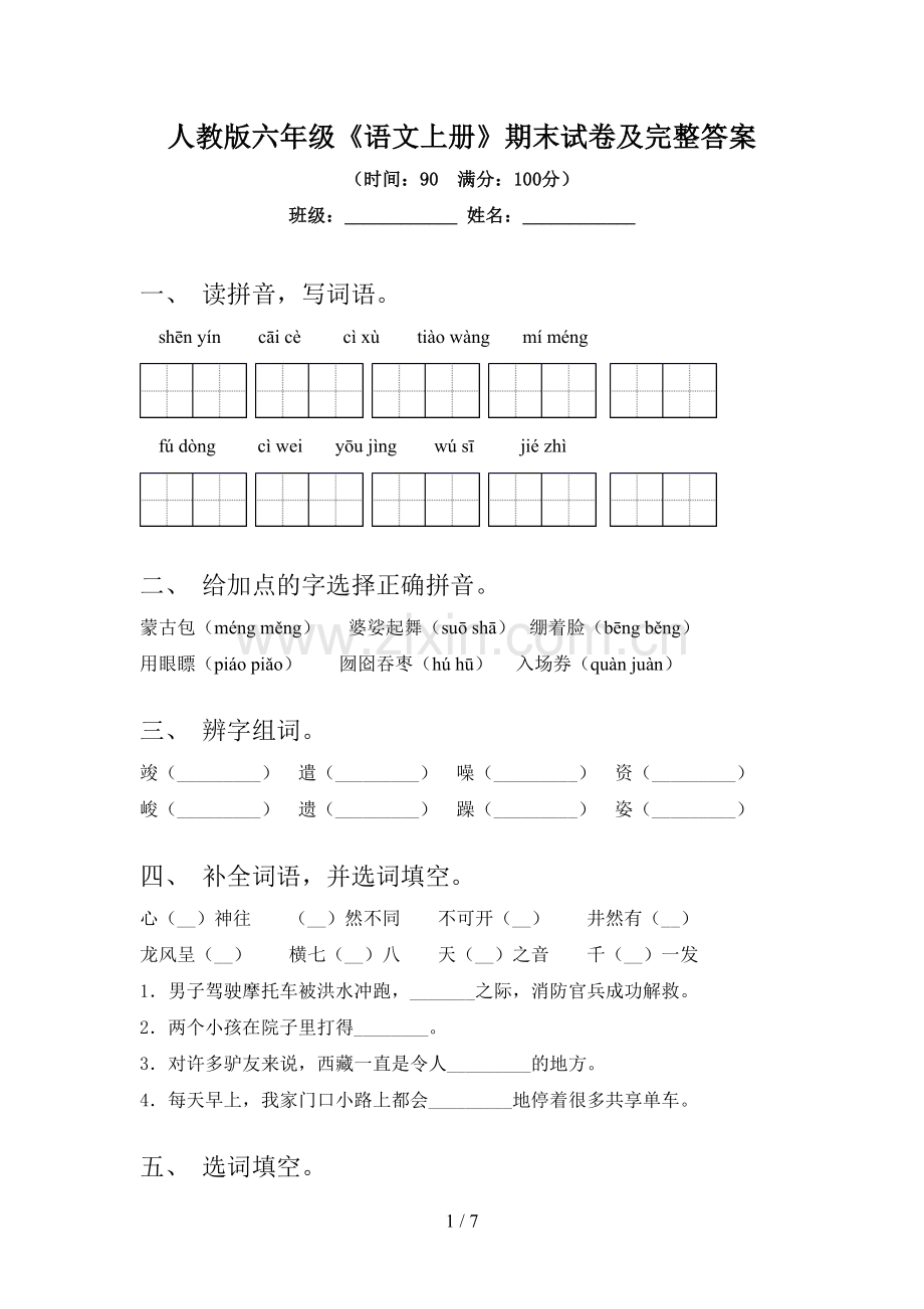 人教版六年级《语文上册》期末试卷及完整答案.doc_第1页