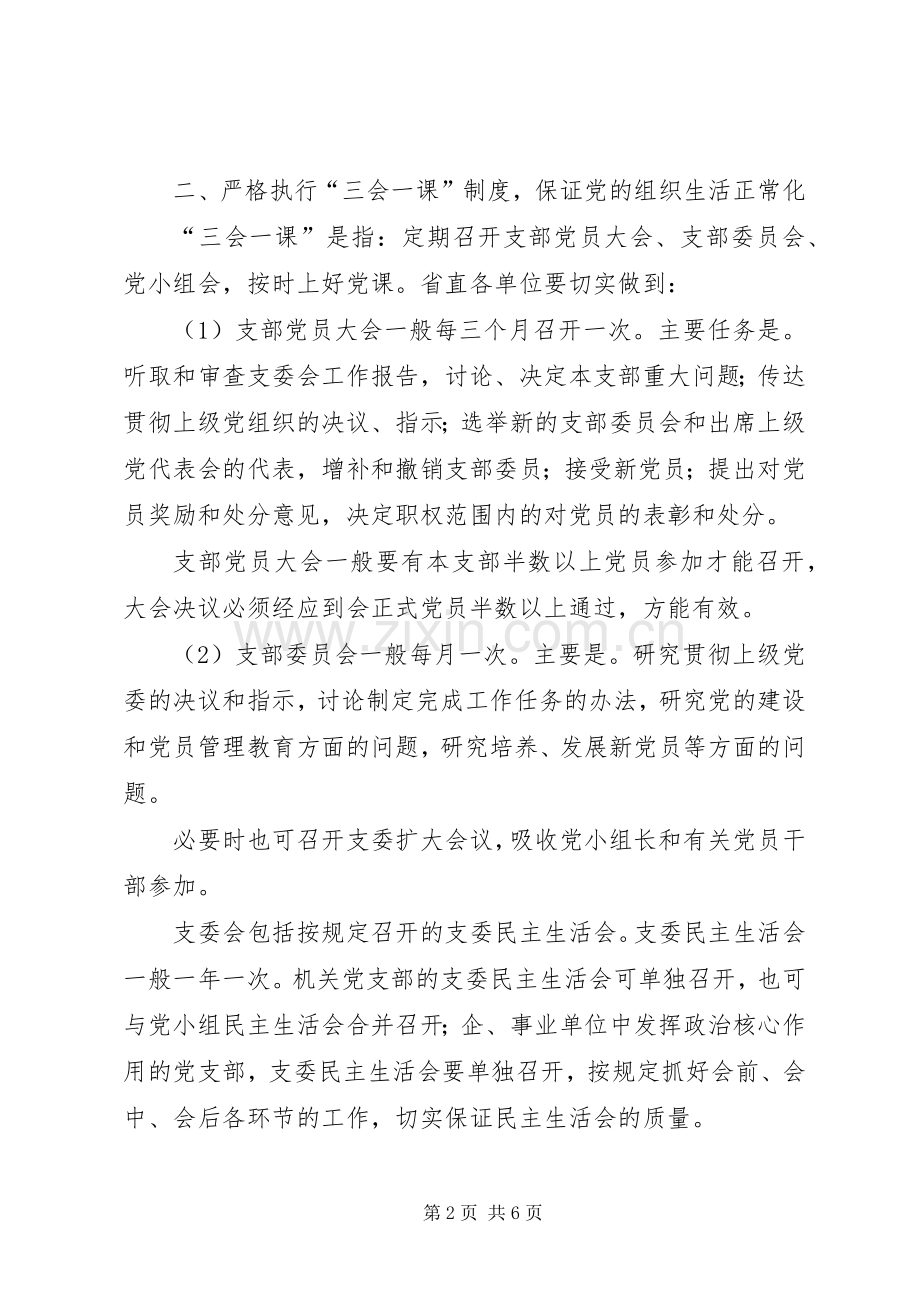 基层党支部执行“三会一课”规章制度的若干意见.docx_第2页