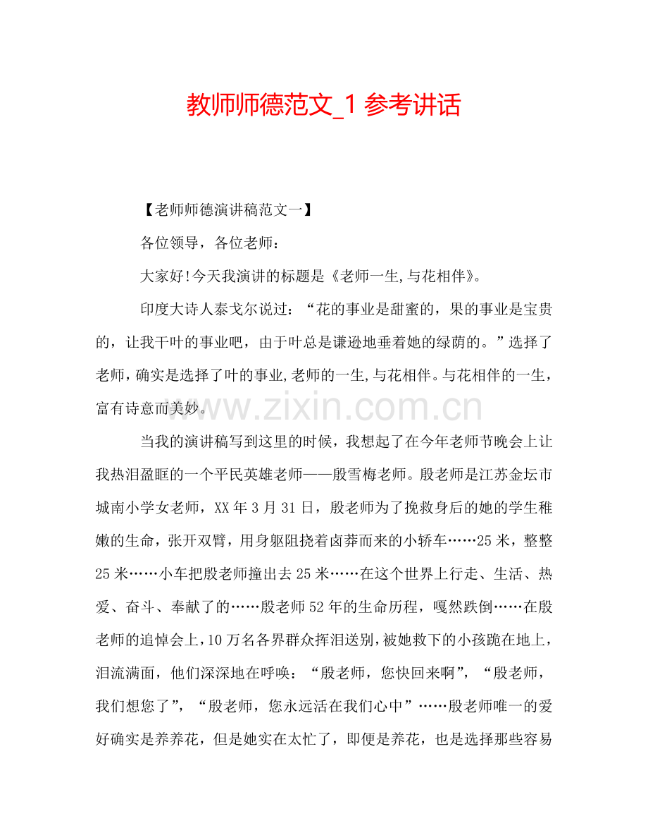 教师师德范文-1参考讲话.doc_第1页