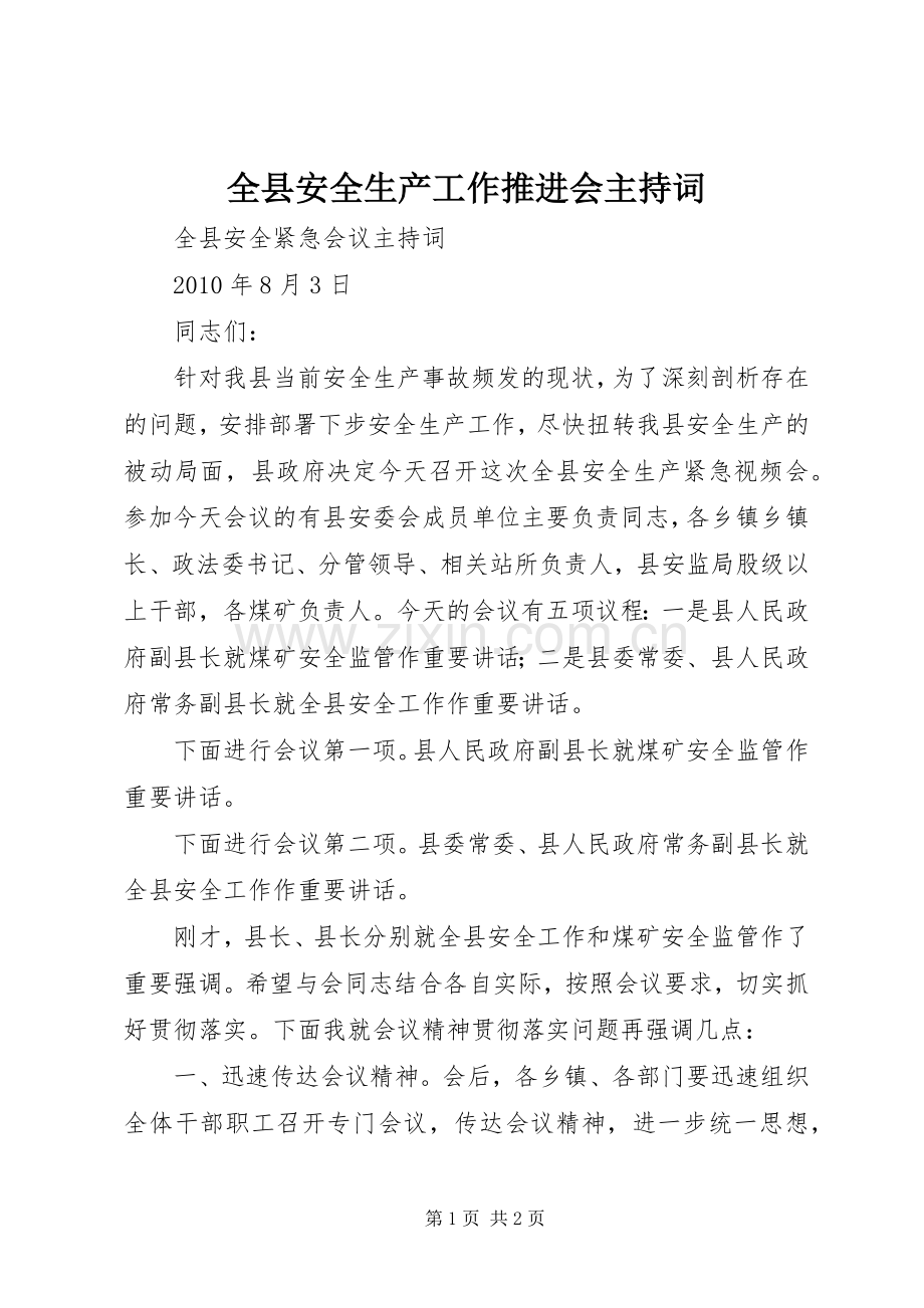 全县安全生产工作推进会主持稿(5).docx_第1页
