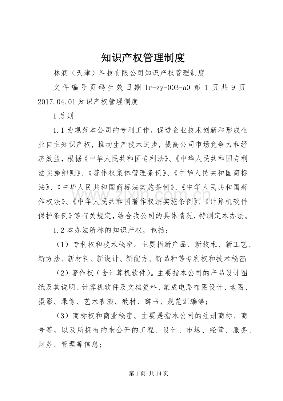 知识产权管理规章制度 (2).docx_第1页