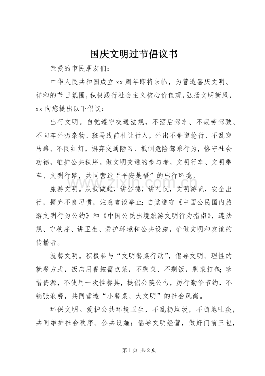 国庆文明过节倡议书范文.docx_第1页