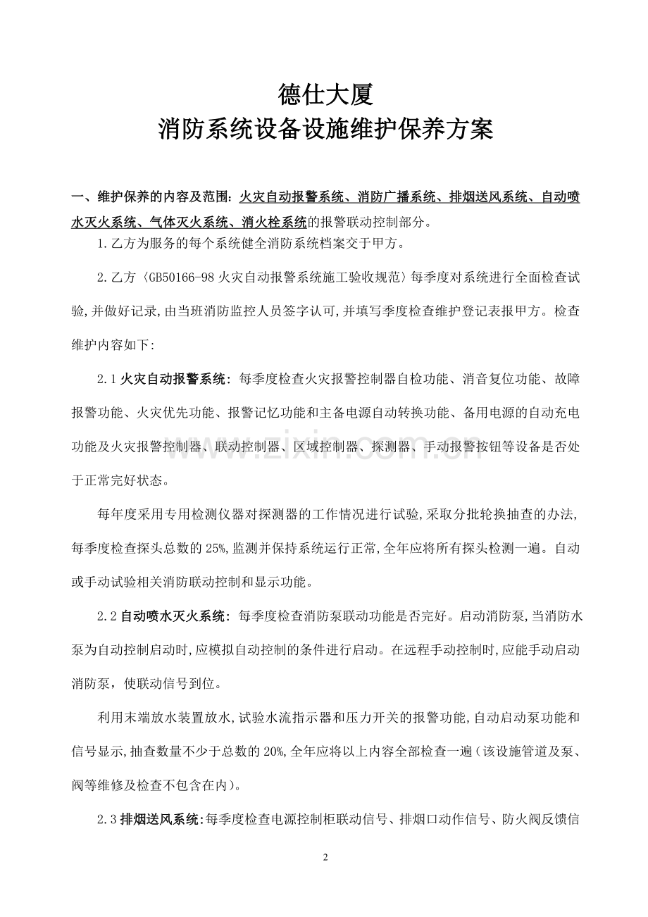 维保方案.21.doc_第2页