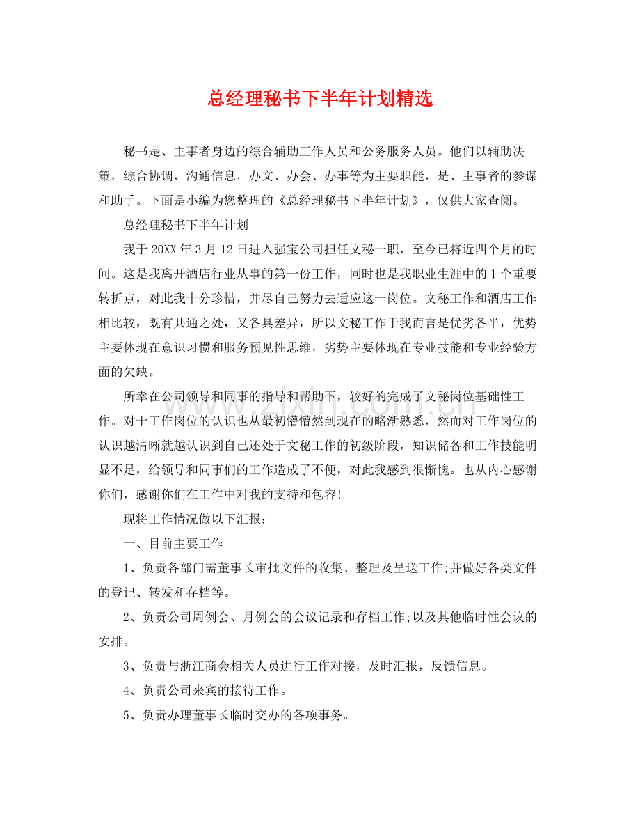 总经理秘书下半年计划 .docx_第1页